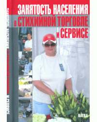Занятость населения в стихийной торговле и сервисе