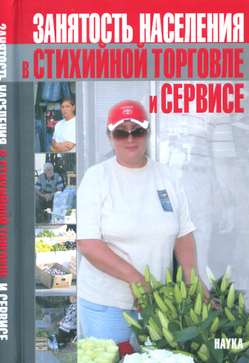 Занятость населения в стихийной торговле и сервисе Занятость населения в стихийной торговле и сервисе