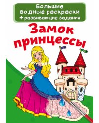 Замок принцессы
