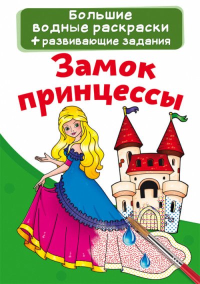 Обложка книги «Замок принцессы», ISBN 9789669872111