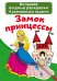 Обложка книги «Замок принцессы», ISBN 9789669872111