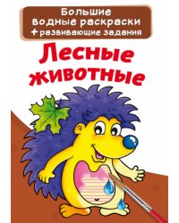 Лесные животные