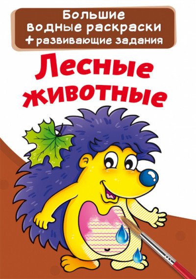 Обложка книги «Лесные животные», ISBN 9789669872197