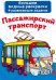 Обложка книги «Пассажирский транспорт», ISBN 9789669872135