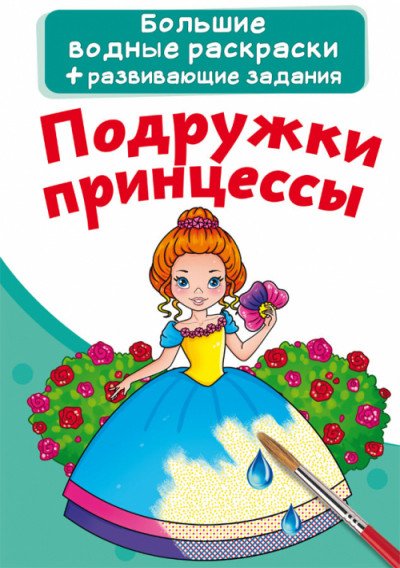 Обложка книги «Подружки принцессы», ISBN 9789669872173
