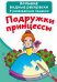 Обложка книги «Подружки принцессы», ISBN 9789669872173