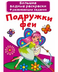 Подружки феи