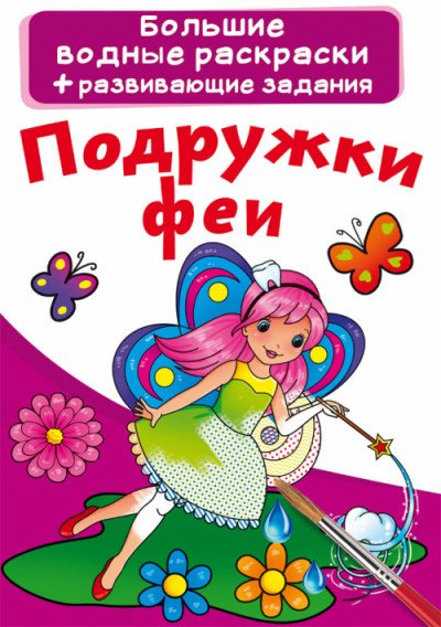 Обложка книги «Подружки феи», ISBN 9789669872098