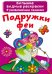 Обложка книги «Подружки феи», ISBN 9789669872098
