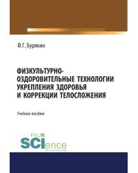 Физкультурно-оздоровительные технологии укрепления здоровья и коррекции телосложения. Учебное пособие