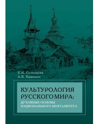Культурология Русского мира. Духовные основы национального менталитета. Учебное пособие