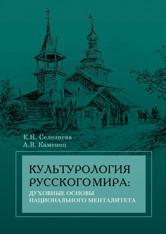 Культурология Русского мира. Духовные основы национального менталитета. Учебное пособие