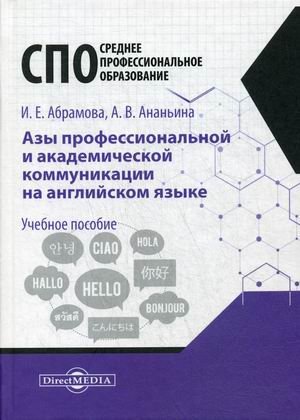 Азы профессиональной и академической коммуникации на английском языке. Учебное пособие для студентов техникумов и колледжей
