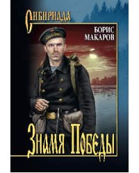 Знамя Победы