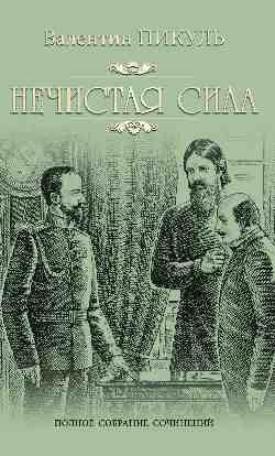 Обложка книги «Нечистая сила» — Пикуль В.С., ISBN 9785448423574