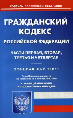 Гражданский кодекс Российской Федерации: Части первая, вторая, третья и четвертая. По состоянию на 1 октября 2020 года. С таблицей изменений и с постановлениями судов