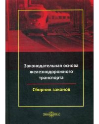 Законодательная основа железнодорожного транспорта. Сборник законов