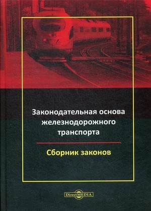 Законодательная основа железнодорожного транспорта. Сборник законов