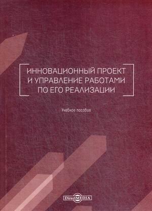 Инновационный проект и управление работами по его реализации. Учебное пособие. Гриф Министерства сельского хозяйства
