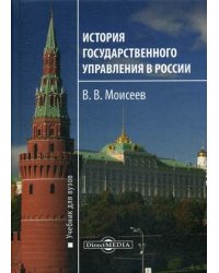 История государственного управления в России. Учебник. Гриф УМО МО РФ