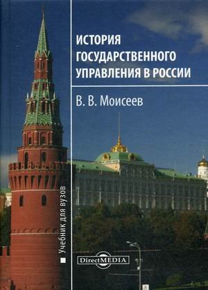 История государственного управления в России. Учебник. Гриф УМО МО РФ История государственного управления в России. Учебник. Гриф УМО МО РФ