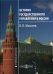 История государственного управления в России. Учебник. Гриф УМО МО РФ