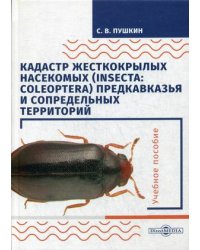 Кадастр жесткокрылых насекомых (insecta: coleoptera) Предкавказья и сопредельных территорий. Учебное пособие. Гриф УМО по классическому университетскому образованию