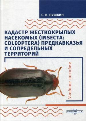 Кадастр жесткокрылых насекомых (insecta: coleoptera) Предкавказья и сопредельных территорий. Учебное пособие. Гриф УМО по классическому университетскому образованию
