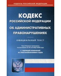 Кодекс Российской Федерации об административных правонарушениях. По состоянию на 25 сентября 2020 года. С таблицей изменений и с постановлениями судов