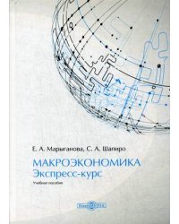 Макроэкономика. Экспресс-курс. Учебное пособие