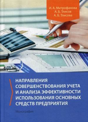 Направления совершенствования учета и анализа эффективности использования основных средств предприятия. Монография