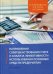 Направления совершенствования учета и анализа эффективности использования основных средств предприятия. Монография