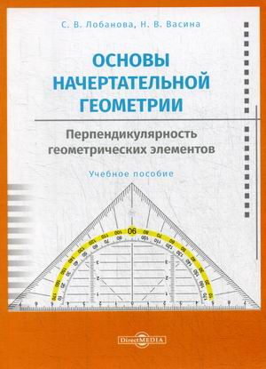 Основы начертательной геометрии. Перпендикулярность геометрических элементов. Учебное пособие