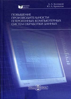 Повышение производительности гетерогенных компьютерных систем обработки данных Повышение производительности гетерогенных компьютерных систем обработки данных