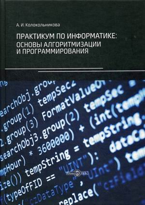 Практикум по информатике: основы алгоритмизации и программирования Практикум по информатике: основы алгоритмизации и программирования