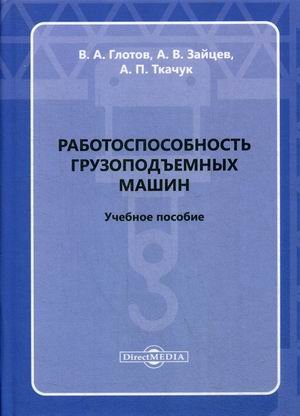 Работоспособность грузоподъемных машин. Учебное пособие Работоспособность грузоподъемных машин. Учебное пособие