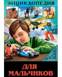 В мире знаний. Для мальчиков 