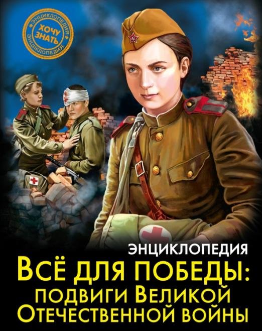 Энциклопедия. Всё для победы. Подвиги Великой Отечественной Войны