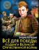 Энциклопедия. Всё для победы. Подвиги Великой Отечественной Войны