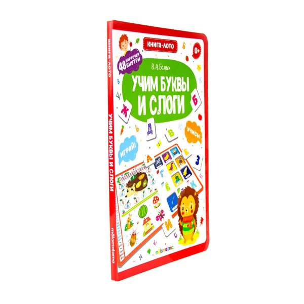 Обложка книги «Учим буквы и слоги. Книга-лото», ISBN 9785001341888