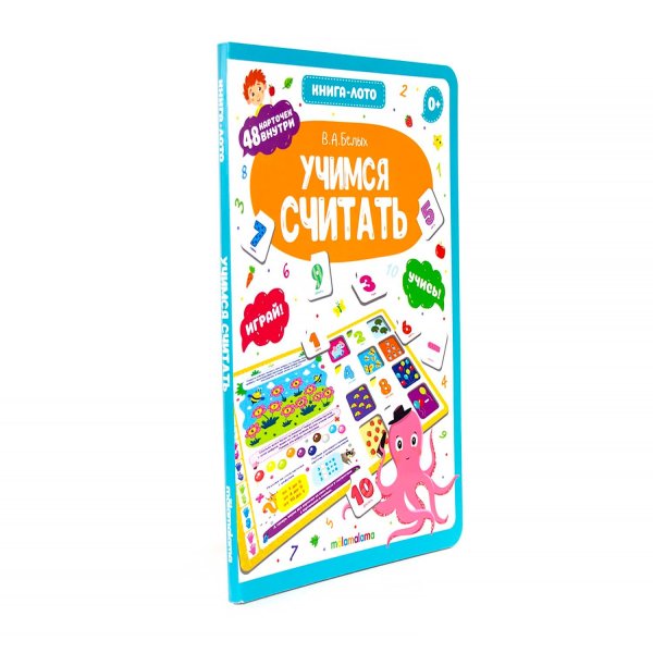 Учимся считать. Книга-лото