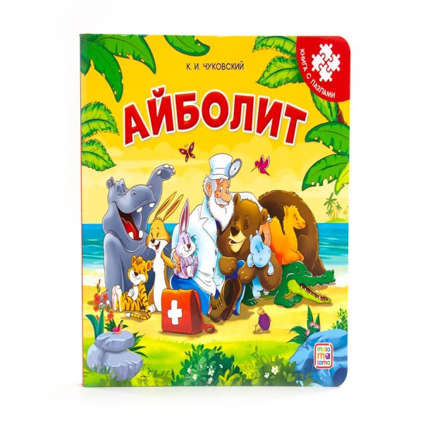 Айболит. Книга-пазл
