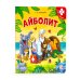 Айболит. Книга-пазл