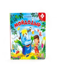 Мойдодыр. Книга-пазл