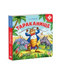 Тараканище. Книга-пазл