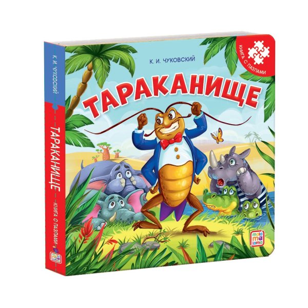 Тараканище. Книга-пазл