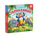 Тараканище. Книга-пазл
