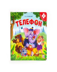 Телефон. Книга-пазл