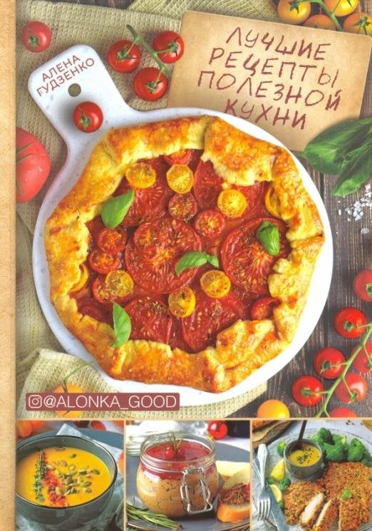 Лучшие рецепты полезной кухни