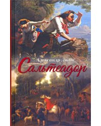 Сальтеадор